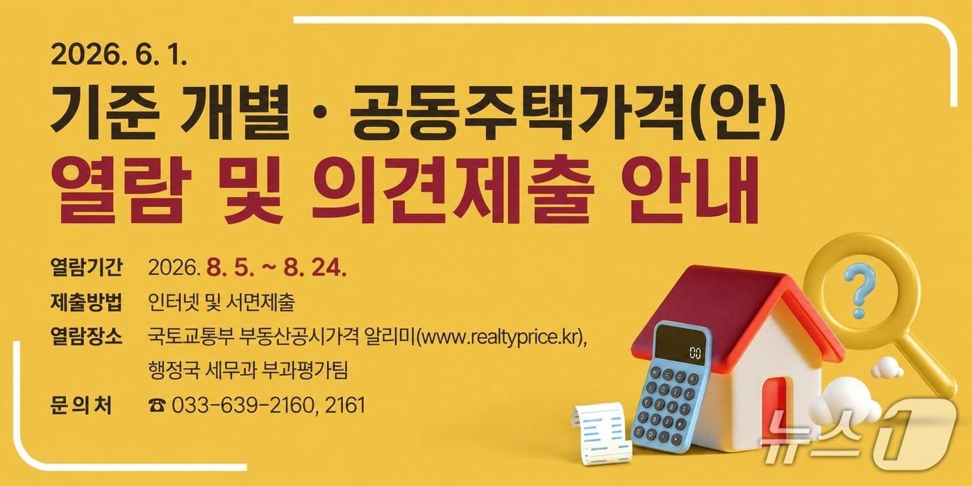 본문 이미지 - 속초시의 개별·공동주택가격 열람 및 의견 제출 기간 운영 홍보물.(속초시 제공, 재판매 및 DB 금지) 2026.8.6/뉴스1