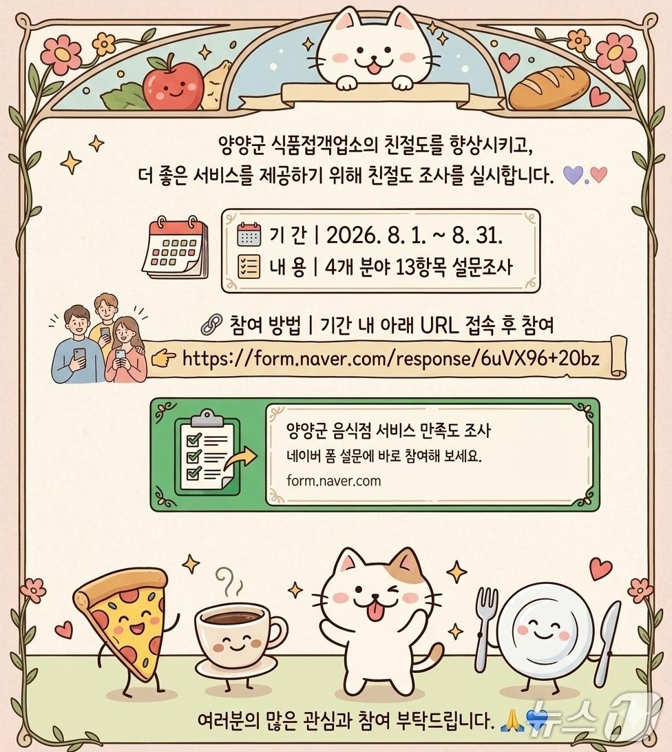 본문 이미지 - 양양군 음식점 설문조사 홍보물.(양양군 제공, 재판매 및 DB 금지) 2026.8.6/뉴스1