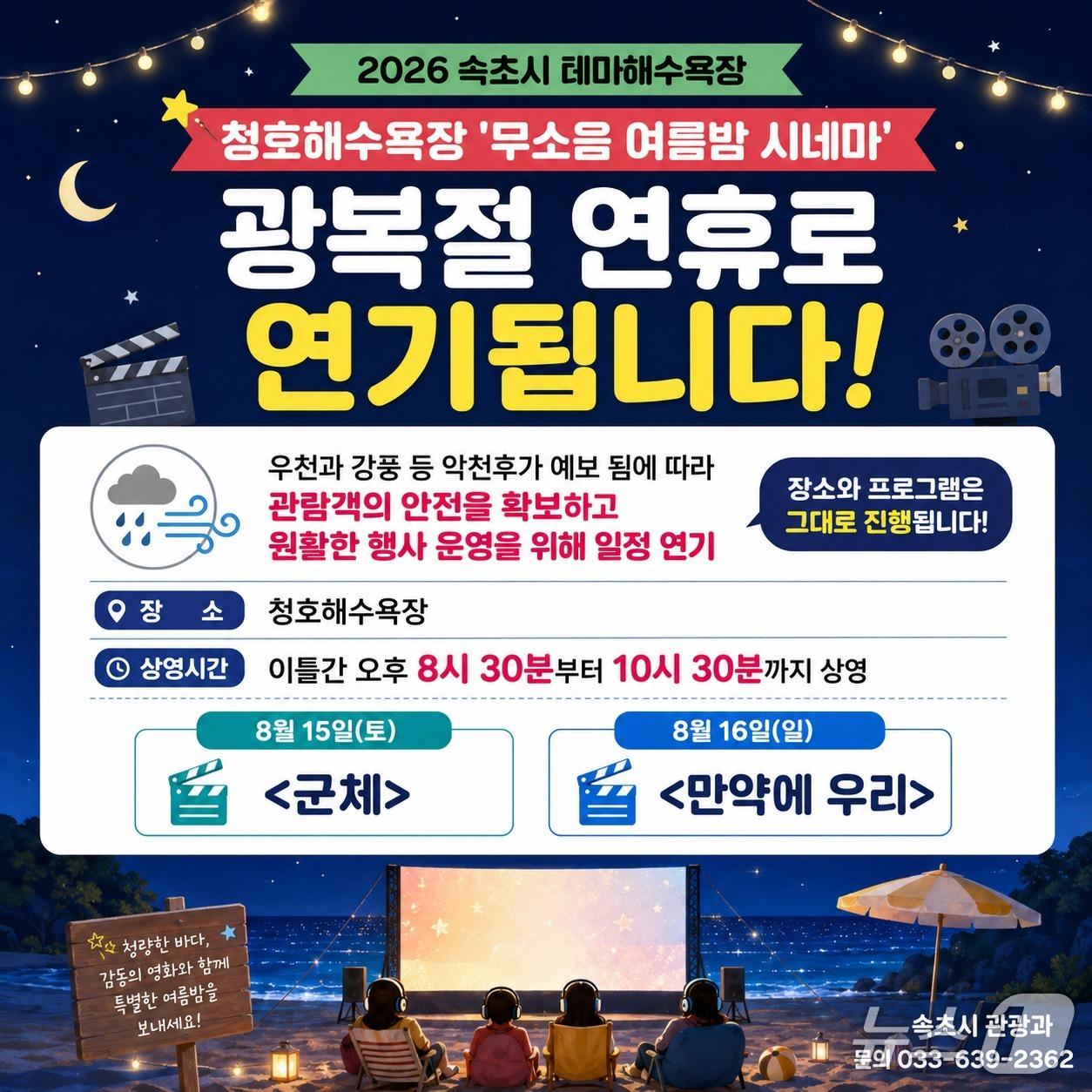 본문 이미지 - 속초 청호해수욕장 무소음 여름밤 시네마 연기 안내 홍보물.(속초시 제공, 재판매 및 DB 금지) 2026.8.6/뉴스1