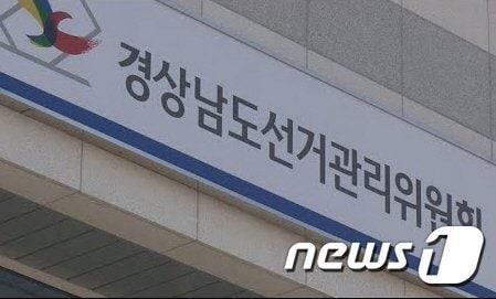 본문 이미지 - 경남도선거관리위원회 현판/뉴스1 DB(재판매 및 DB금지)