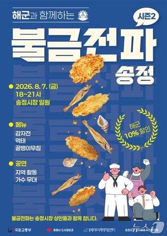 본문 이미지 - 해군과 함께하는 불금전파 송정 시즌2 홍보물.(동해시 제공, 재판매 및 DB 금지) 2026.8.6/뉴스1