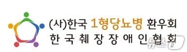 본문 이미지 - 한국1형당뇨병환우회(한국췌장장애인협회 명칭병용) 로고.(한국1형당뇨병환우회 제공)