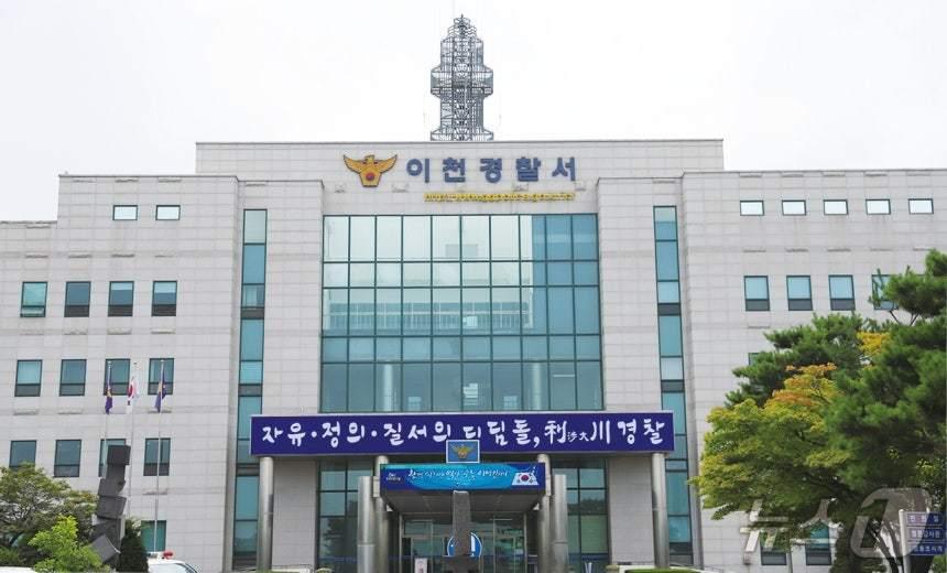 본문 이미지 - 경기 이천경찰서 전경. (경기남부경찰청 제공. 재판매 및 DB 금지) 2026.7.30/뉴스1
