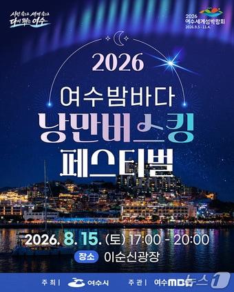 본문 이미지 - 2026 여수밤바다 낭만버스킹 페스티벌' 포스터 