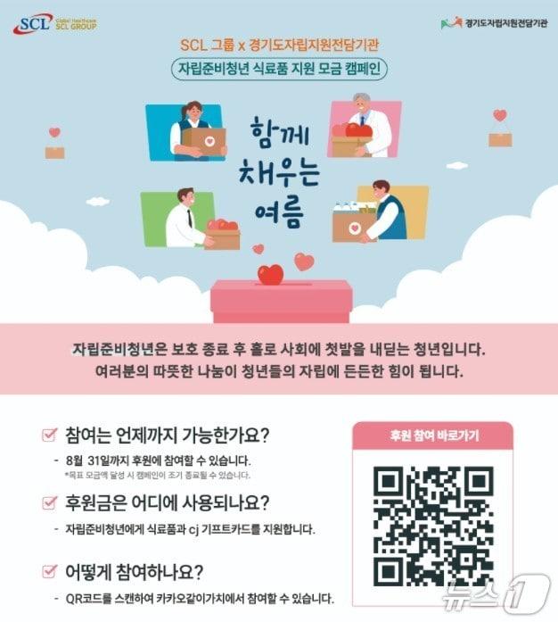본문 이미지 - SCL그룹은 경기도자립지원전담기관과 함께 자립준비청년 지원을 위한 임직원 참여형 사회공헌 캠페인 '함께 채우는 여름'을 전개한다고 6일 밝혔다.(SCL그룹 제공)