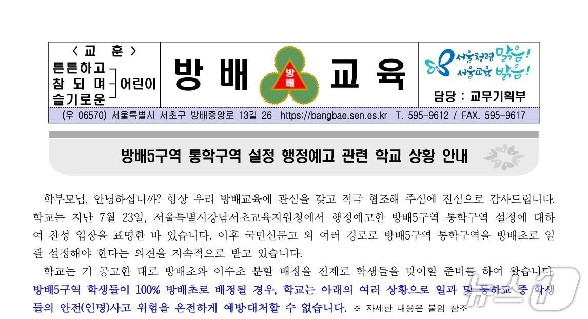 본문 이미지 - 방배초에서 지난 5일 방배5구역 통학구역 설정 행정예고 관련 학교 상황 안내를 위해 배포한 가정통신문.(방배초 홈페이지 갈무리)