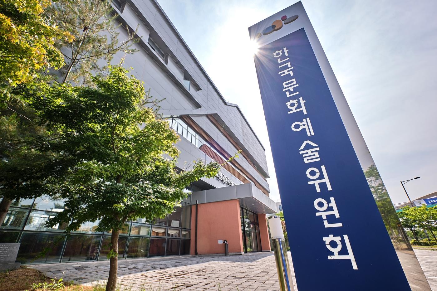 본문 이미지 - 한국문화예술위원회 본관 전경(아르코 제공)