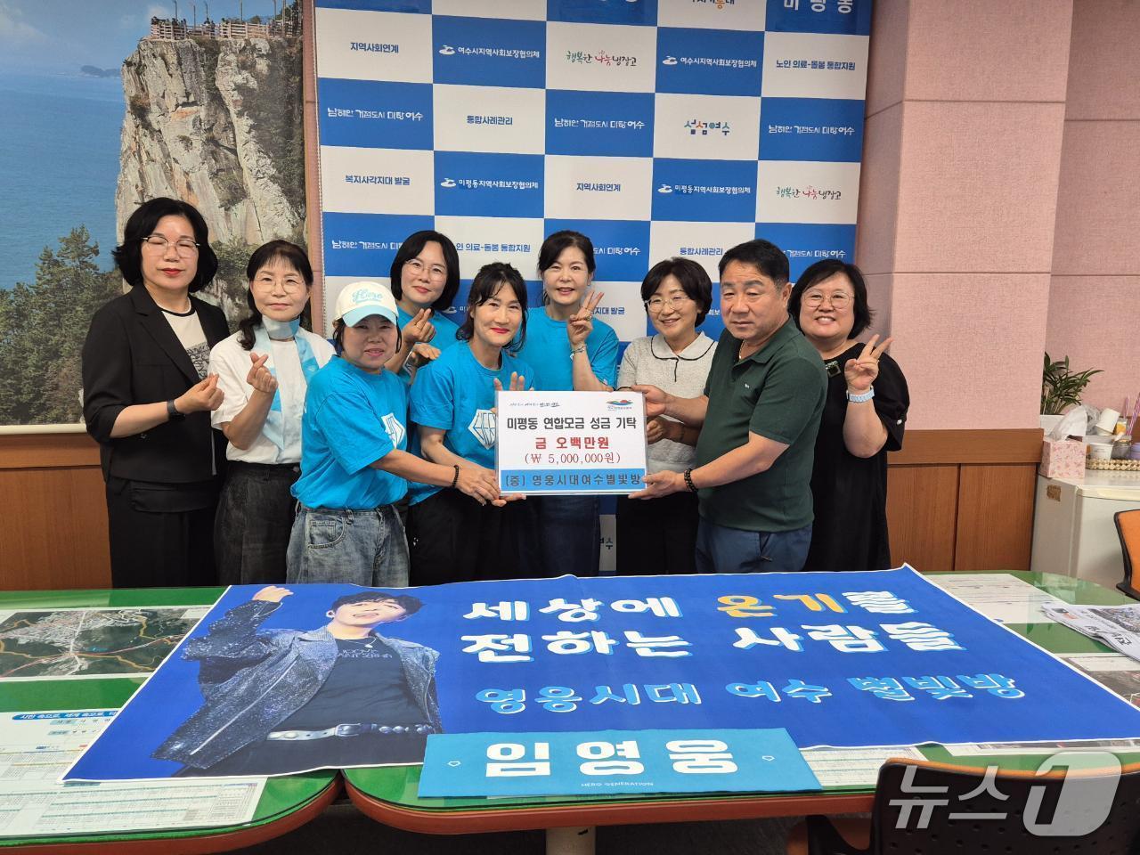 본문 이미지 - 가수 임영웅의 팬클럽  '영웅시대 여수별빛방'이 임영웅의 데뷔 10주년을 기념해 관내 저소득 취약계층을 위해 성금 500만 원을 기탁했다.(여수시 미평동사무소 제공