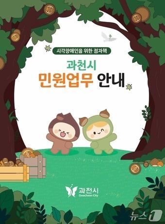 본문 이미지 - 점자 안내책자.(과천시 제공)