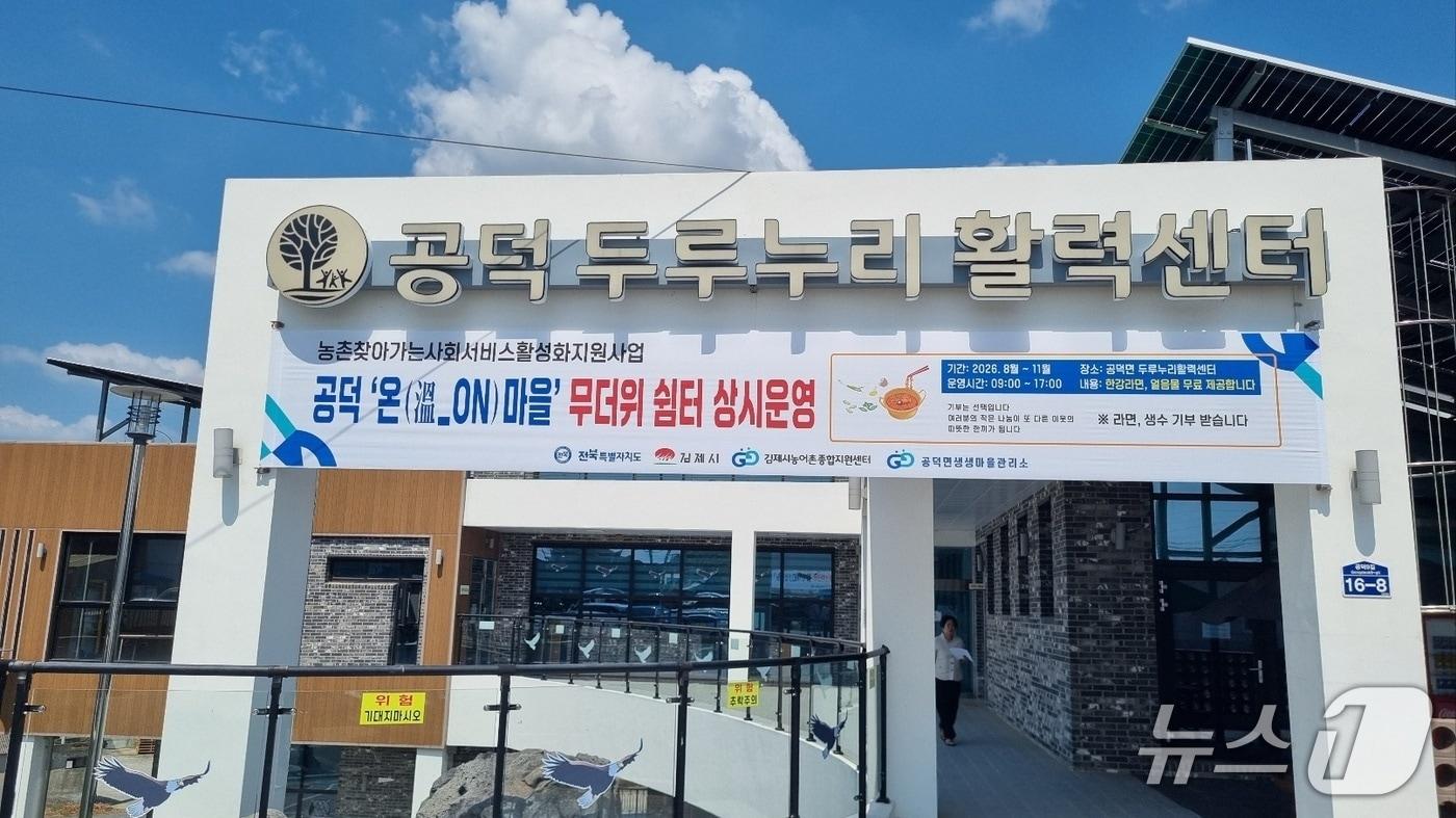 본문 이미지 - 전북 김제시 농촌거점공간인 공덕 두루누리활력센터.(김제시 제공, 재판매 및 DB금지)