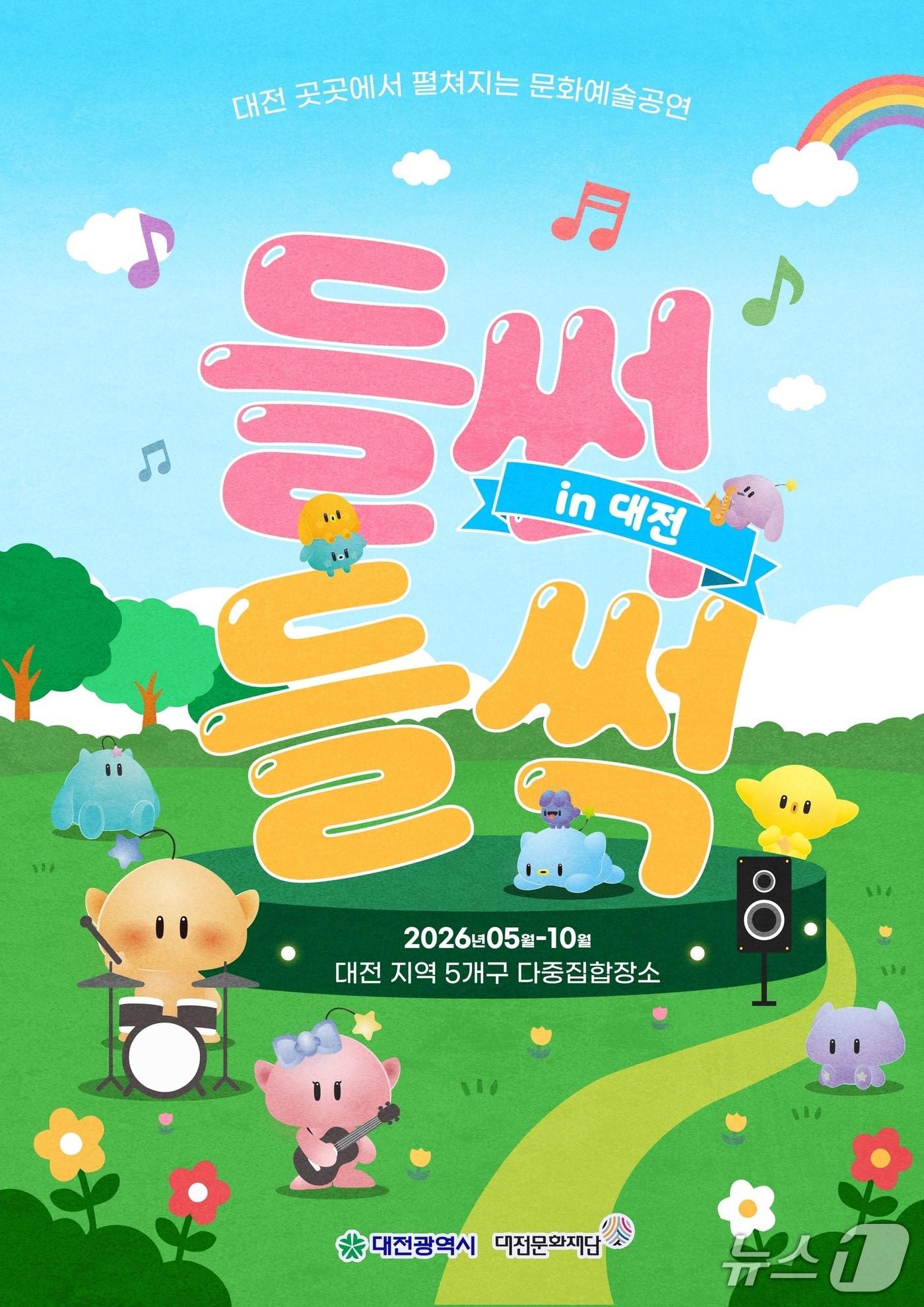 본문 이미지 - 들썩들썩 인 대전 홍보물./뉴스1