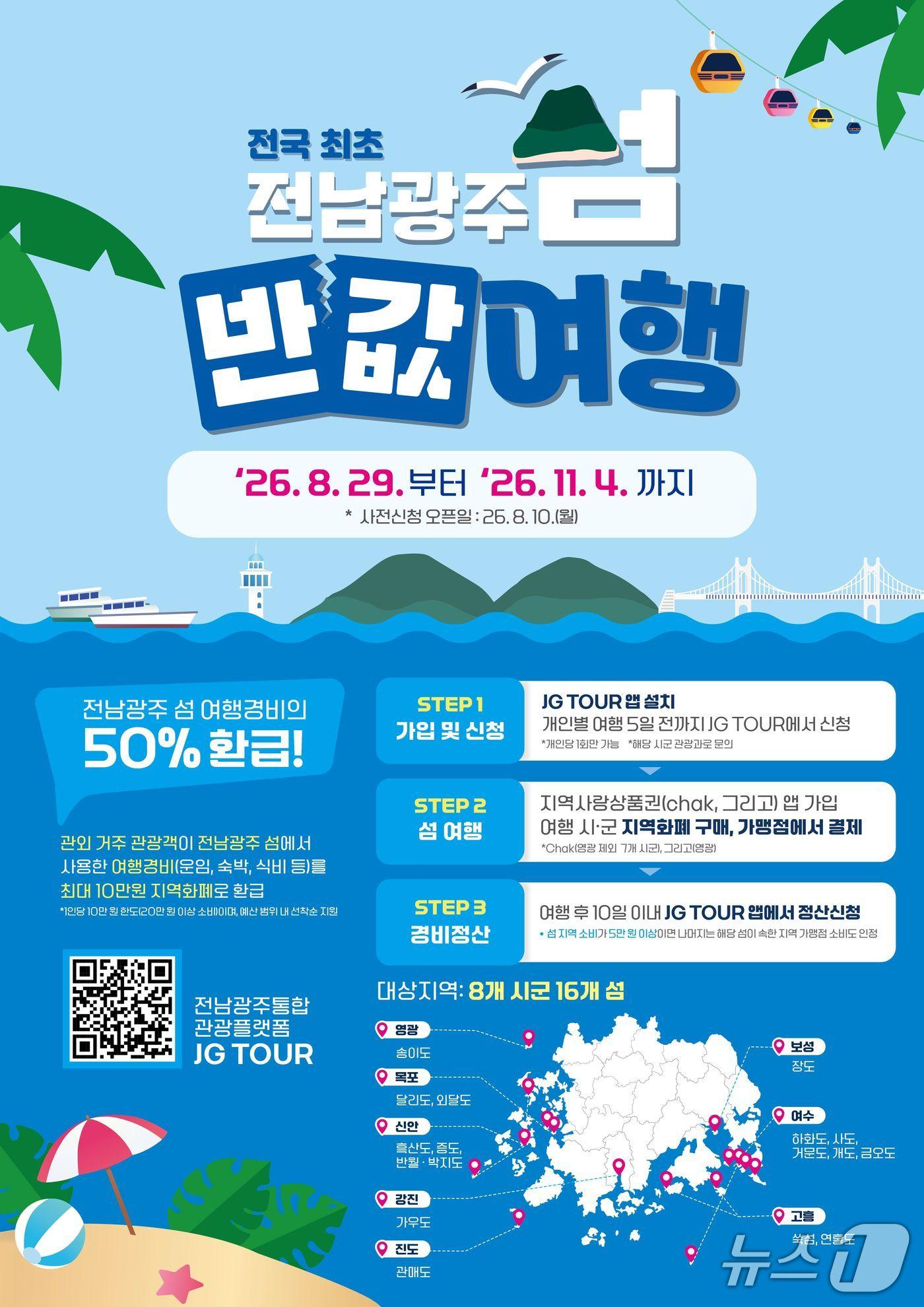 본문 이미지 - 섬 반값여행 포스터.(전남광주통합특별시 제공. 재판매 및 DB금지) 2026.8.6/뉴스1