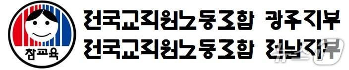 본문 이미지 - 전교조 전남·광주지부 로고/뉴스1 
