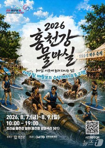 본문 이미지 - '2026 홍천강 물마실' 포스터.(홍천군 제공. 재판매 및 DB금지)/뉴스1