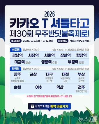 본문 이미지 - 무주군이 오는 9월 4~12일 개최하는 '제30회 무주반딧불축제' 기간 카카오T와 셔틀버스를 운행한다.(무주군 제공. 재판매 및 DB 금지)