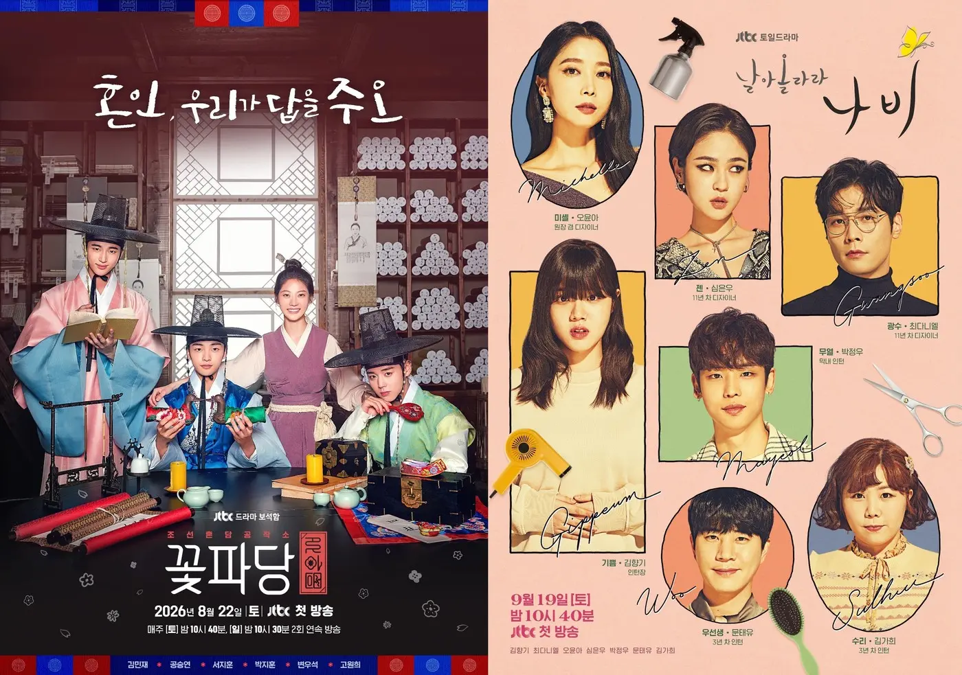 본문 이미지 - 드라마 '꽃파당' '날아올라라 나비' 포스터 / JTBC 제공