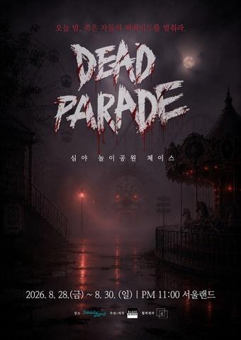 본문 이미지 - 서울랜드 데드퍼레이드 포스터(서울랜드 제공)
