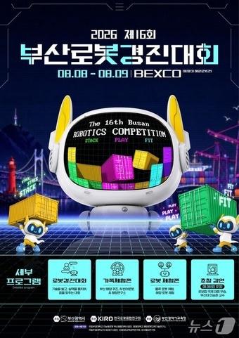 본문 이미지 - 2026 부산로봇경진대회 포스터.(부산시 제공. 재판매 및 DB금지)