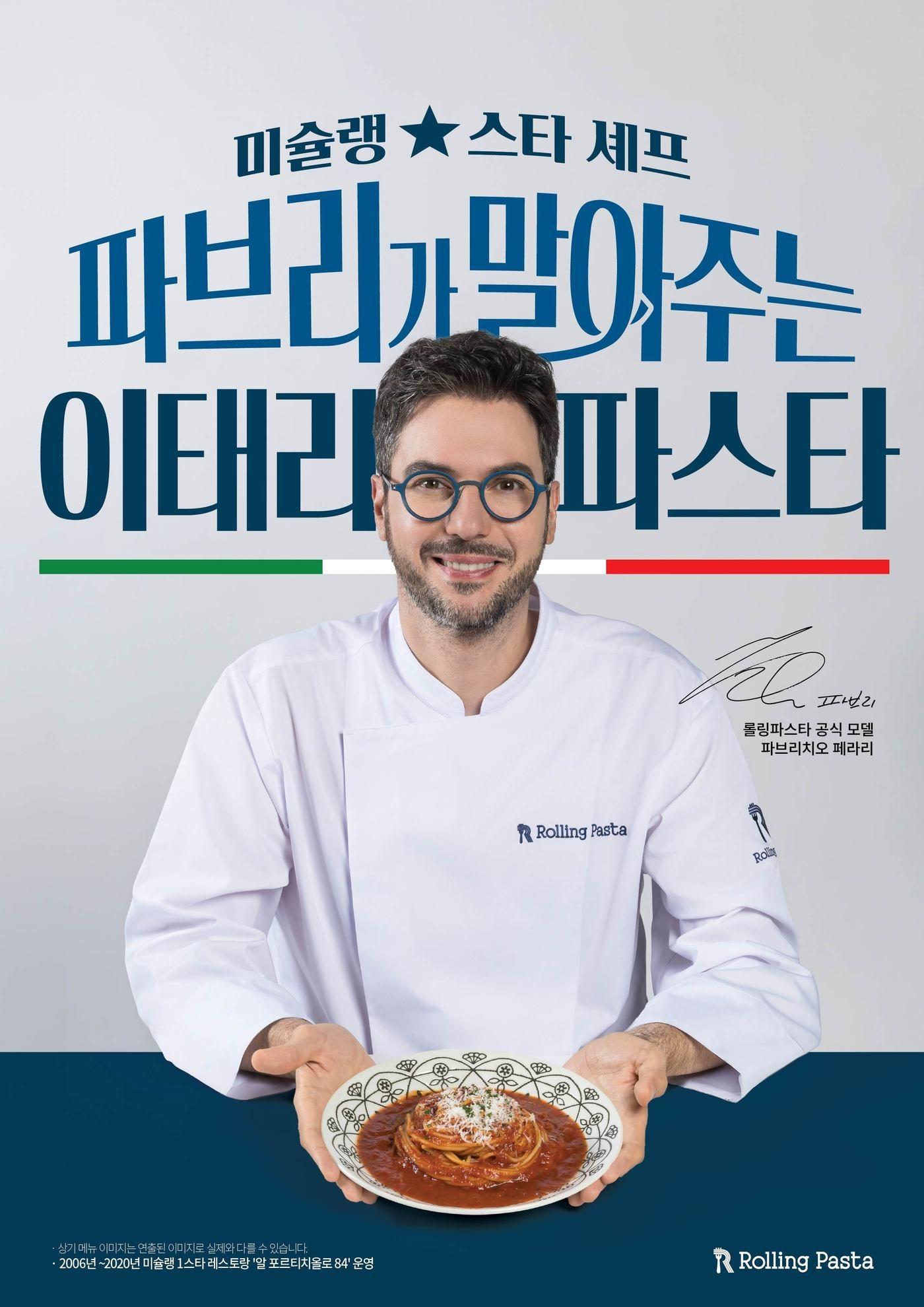 본문 이미지 - 롤링파스타, 파브리 셰프 공식 모델 발탁.(더본코리아 제공)