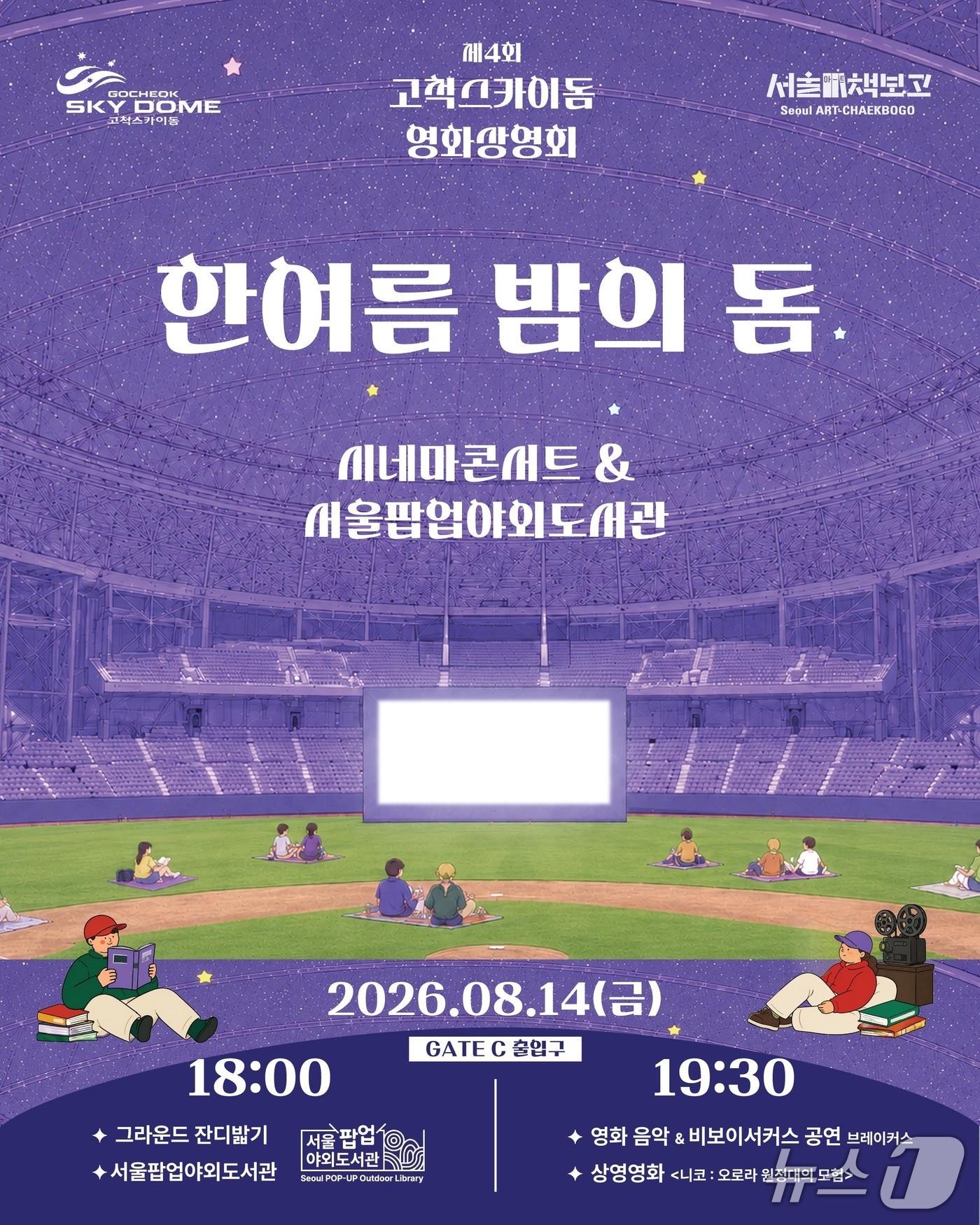 본문 이미지 - 고척스카이돔 영화상영회 포스터.(서울시설공단 제공)