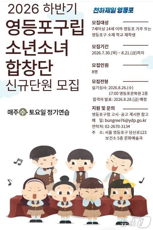 본문 이미지 - 2026 하반기 영등포구립소년소녀합창단 모집 포스터.(영등포구 제공)