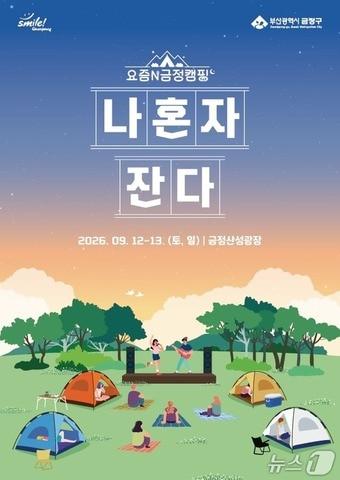 본문 이미지 - 요즘N금정캠핑 '금정 혼캠, 나 혼자 잔다' 포스터.(금정구 제공. 재판매 및 DB금지)