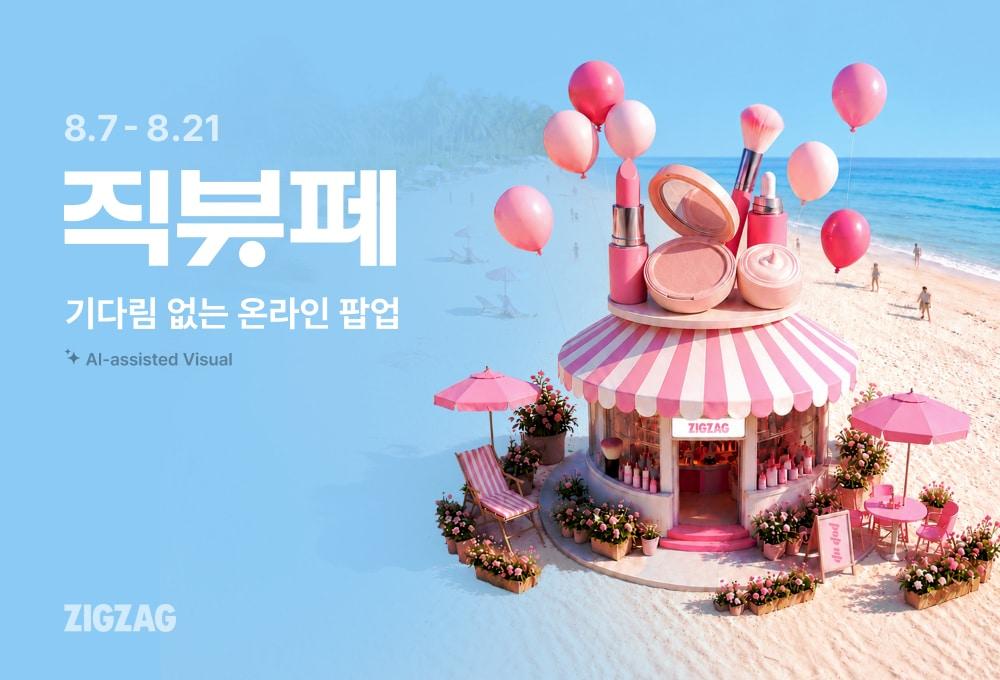 본문 이미지 - (지그재그 제공)
