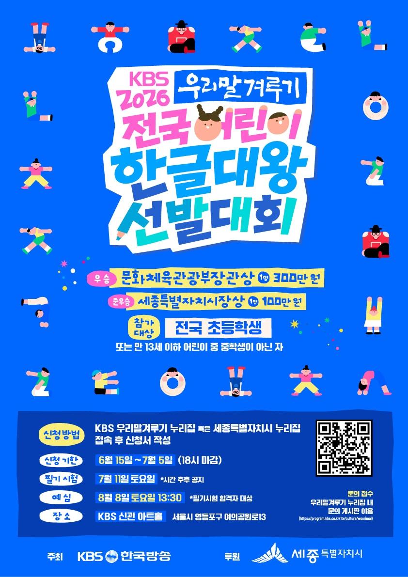 본문 이미지 - 어린이 한글대왕 선발대회 홍보물. (세종시 제공. 재판매 및 DB 금지)