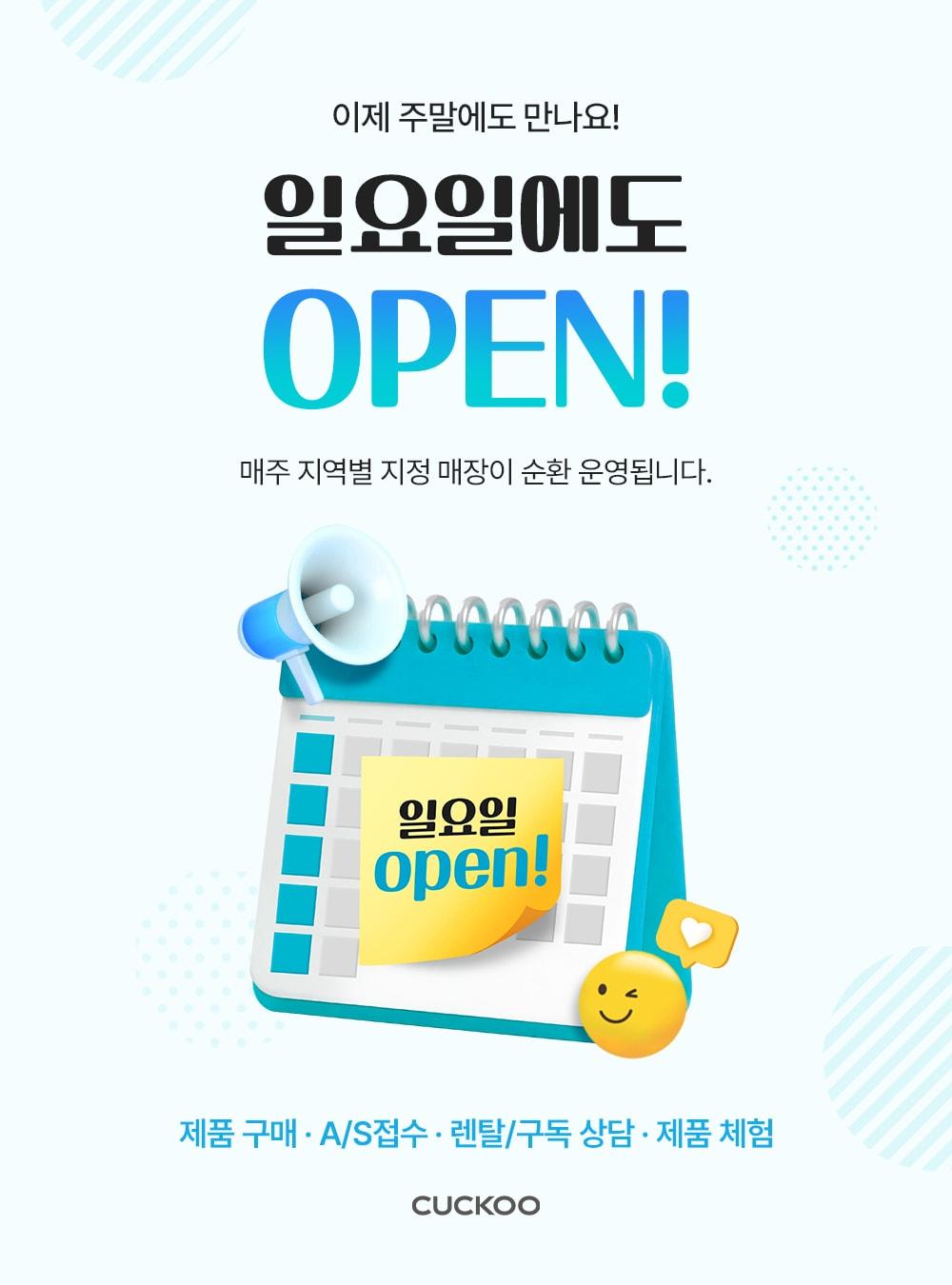본문 이미지 -  쿠쿠가 전국 61개 쿠쿠스토어 직영점을 대상으로 일요일 순환 운영 서비스를 시작한다. (쿠쿠 제공)