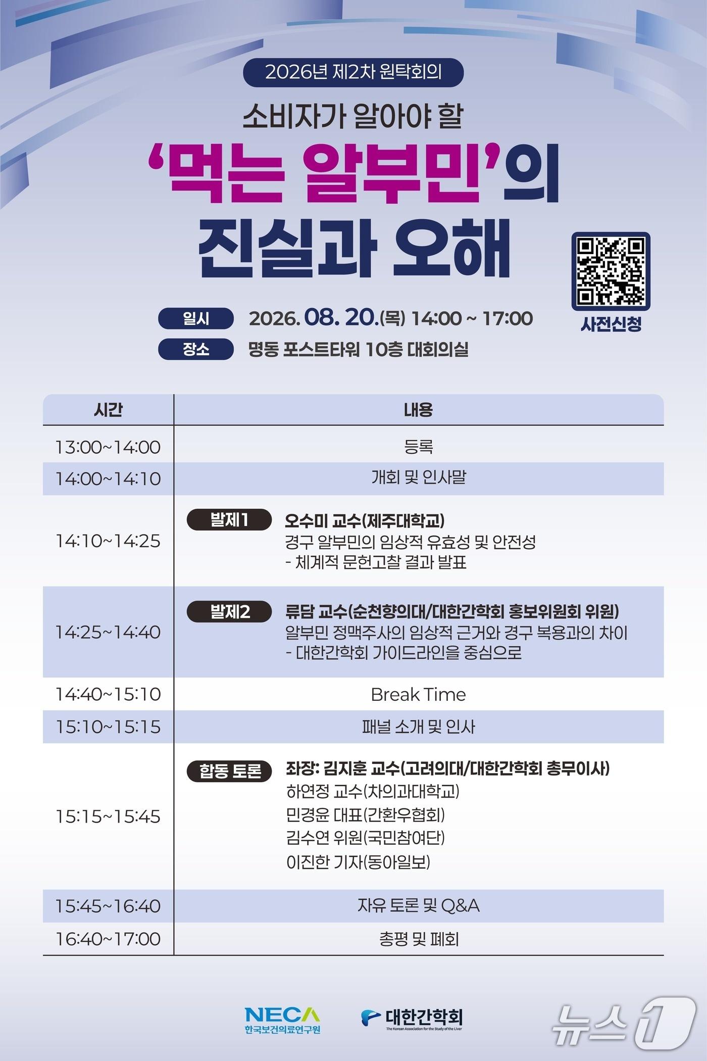 본문 이미지 - 한국보건의료연구원은 오는 20일 서울 명동 포스트타워에서 '소비자가 알아야 할 먹는 알부민의 진실과 오해'를 주제로 원탁회의를 개최한다 (보건의료연구원 제공)