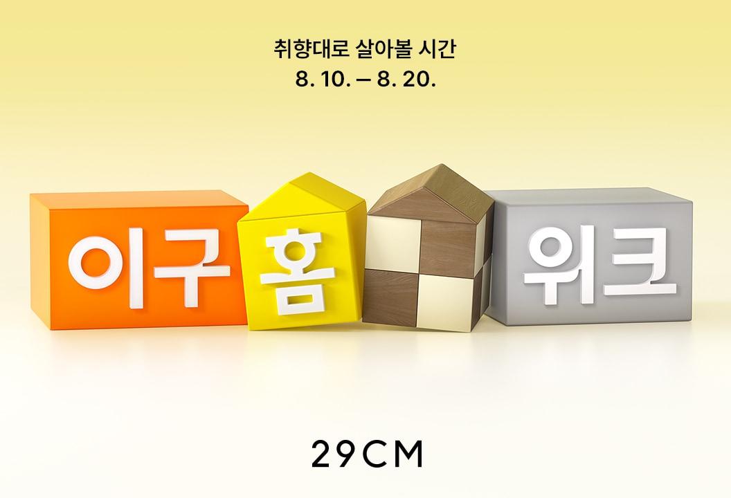 본문 이미지 - 이구홈위크 포스터(29CM 제공)