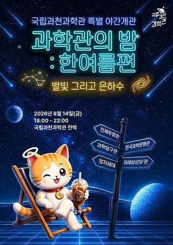 본문 이미지 - 과학관의 밤 : 한여름 편 홍보 포스터(국립과천과학관 제공. 재판매 및 DB금지)