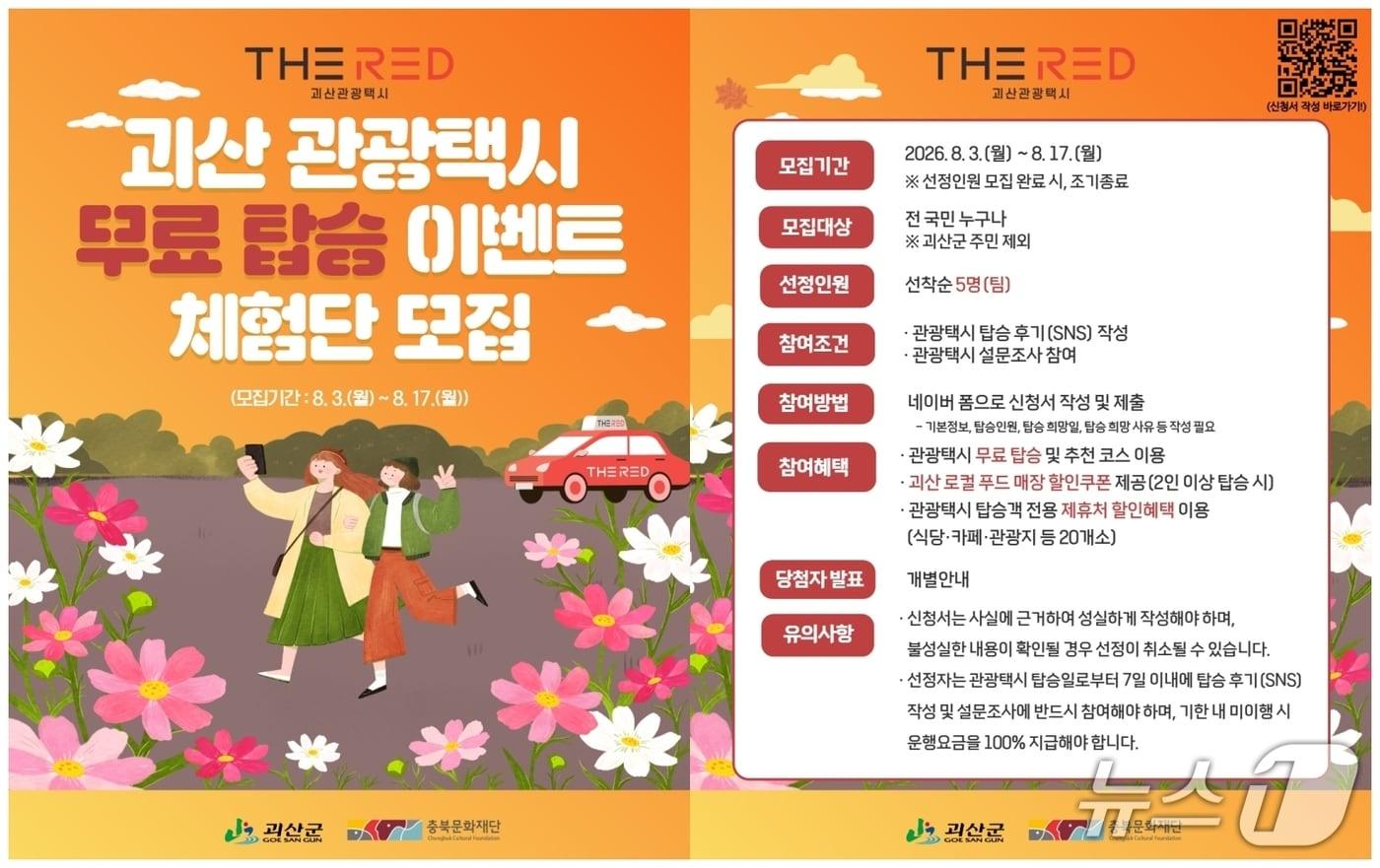 본문 이미지 - 괴산 관광택시 'THE RED' 무료 탑승 이벤트 포스터.(괴산군 제공. 재판매 및 DB금지)/뉴스1