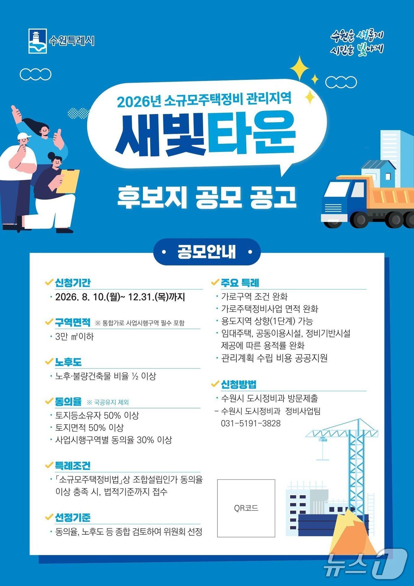 본문 이미지 - 경기 수원특례시 '2026년 소규모주택정비 관리지역 새빛타운' 홍보물. (수원특례시 제공. 재판매 및 DB 금지) 2026.8.7/뉴스1