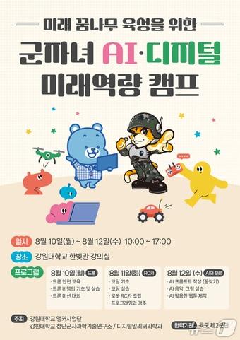 본문 이미지 - 강원대학교, '군 자녀 AI·디지털 미래역량 캠프' 포스터.(강원대 제공, 재판매 및 DB금지)
