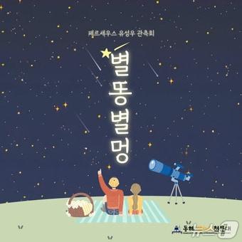 본문 이미지 - 동해시 별누리천문대 유성우 관측 홍보물.(동해시 제공, 재판매 및 DB 금지) 2026.8.7/뉴스1