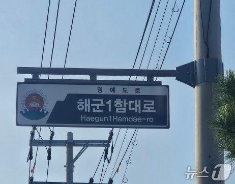 본문 이미지 - 해군1함대로 도로명 표지판.(동해시 제공, 재판매 및 DB 금지) 2026.8.7/뉴스1