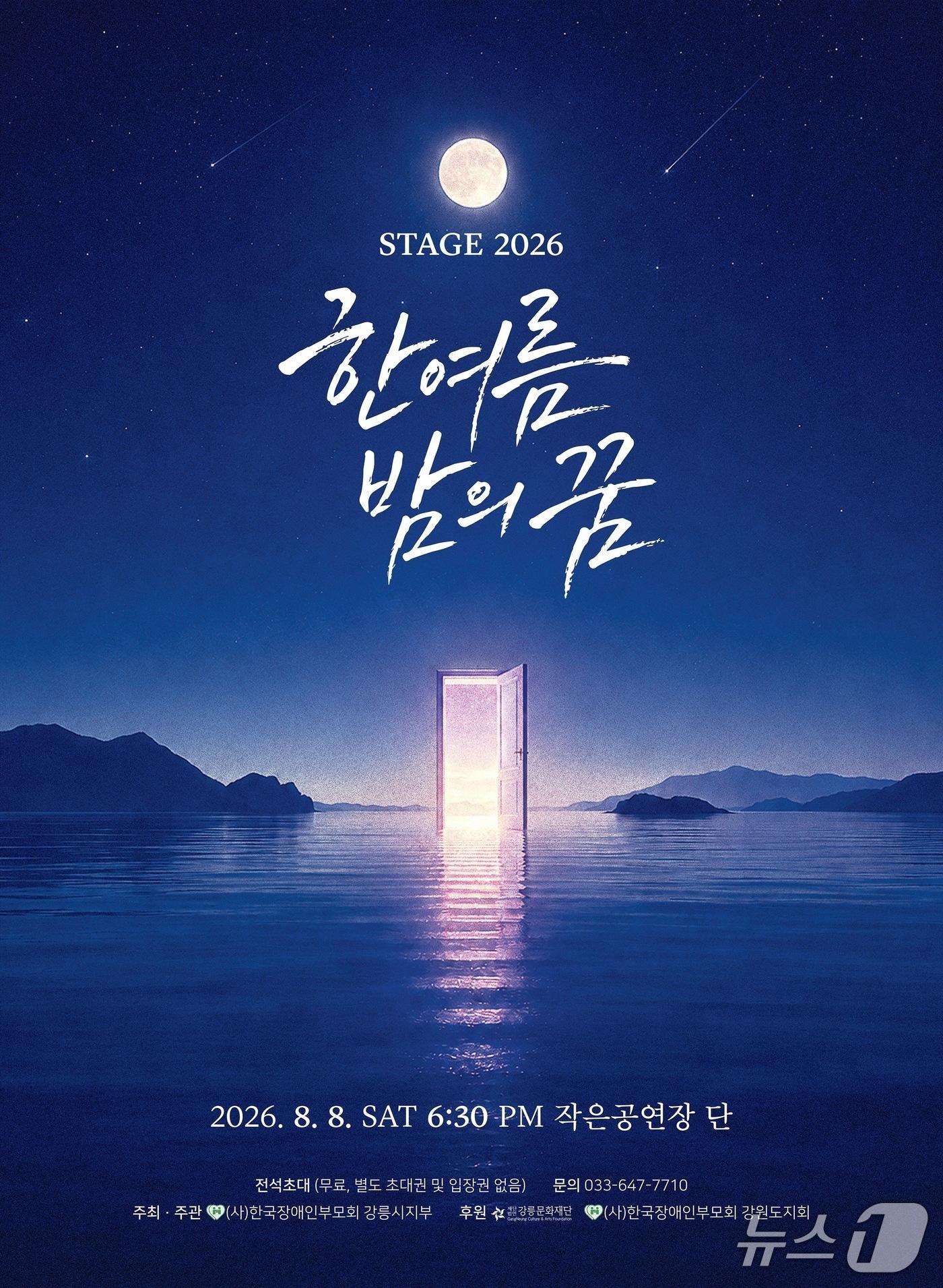 본문 이미지 - 'STAGE 2026 한여름밤의 꿈' 홍보물.(강릉시 제공, 재판매 및 DB 금지) 2026.8.7/뉴스1