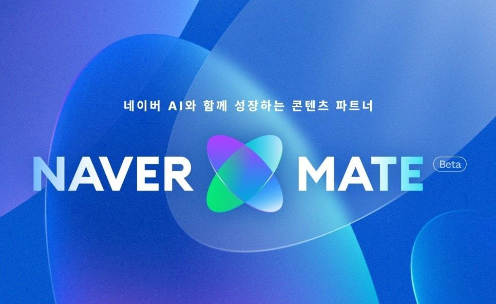 본문 이미지 - 네이버 메이트 (네이버 제공)