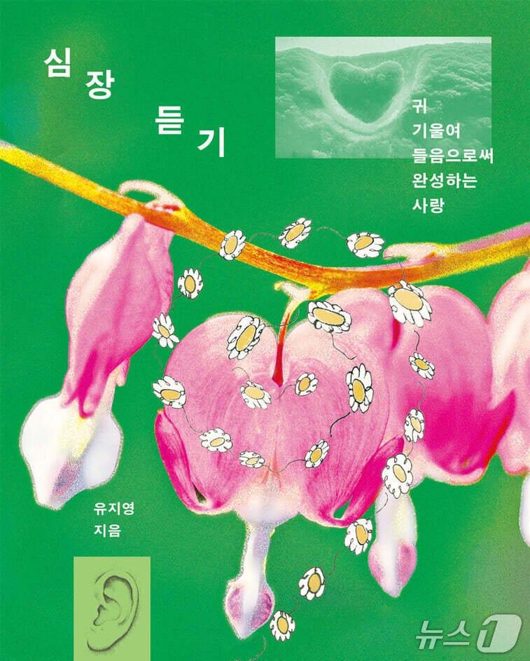 본문 이미지 - '심장 듣기'는 말하기의 뒤편에 놓였던 듣기를 능동적 행위로 다시 세우는 유지영의 산문집이다.