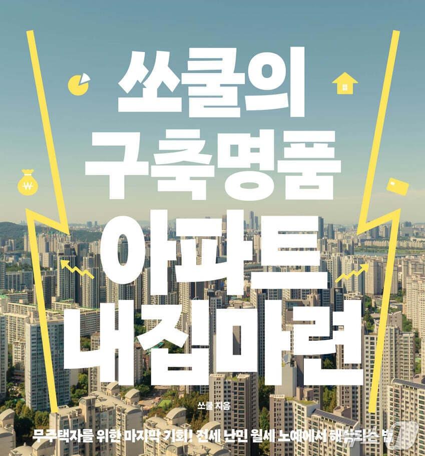 본문 이미지 - 쏘쿨의 '구축명품 아파트 내집마련'은 새로 지은 집을 선호하는 분위기에서 벗어나 구축 아파트를 내집마련의 선택지로 짚는다.