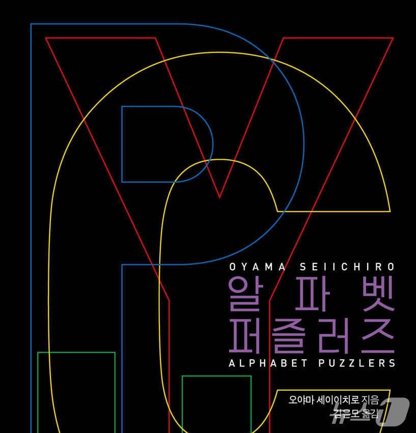 본문 이미지 - '알파벳 퍼즐러즈'는 네 편의 미스터리 단편을 하나의 퍼즐로 엮어낸다.