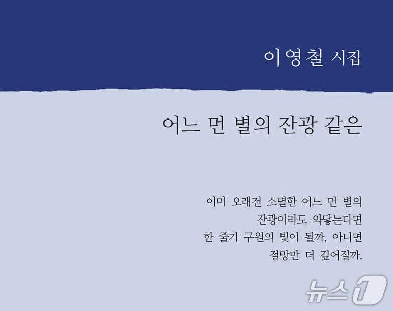본문 이미지 - '어느 먼 별의 잔광 같은'은 삶과 언어, 사랑과 죽음의 경계를 따라 존재와 부재를 탐색한다.