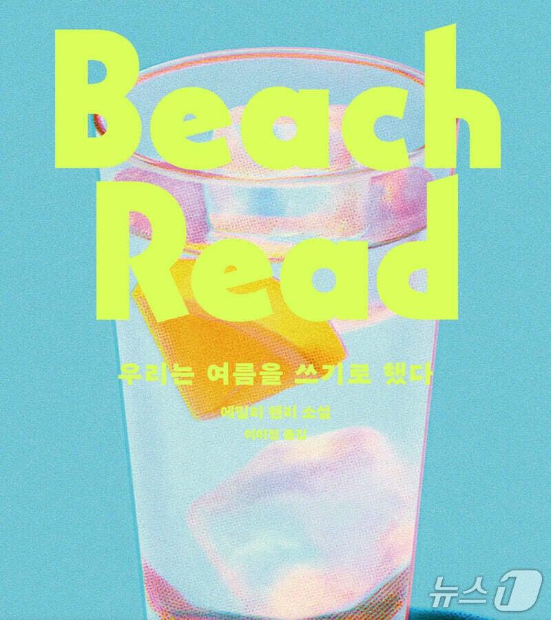 본문 이미지 - '우리는 여름을 쓰기로 했다'는 아버지의 비밀로 삶이 흔들린 로맨스 작가 재뉴어리와 오랜 라이벌 오거스터스 에버렛이 호숫가 별장에서 장르를 바꿔 소설을 쓰는 여름을 그린다.