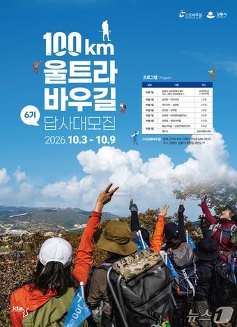 본문 이미지 - 강릉 울트라바우길 대장정 모집 홍보물.(강릉시 제공, 재판매 및 DB 금지) 2026.8.7/뉴스1