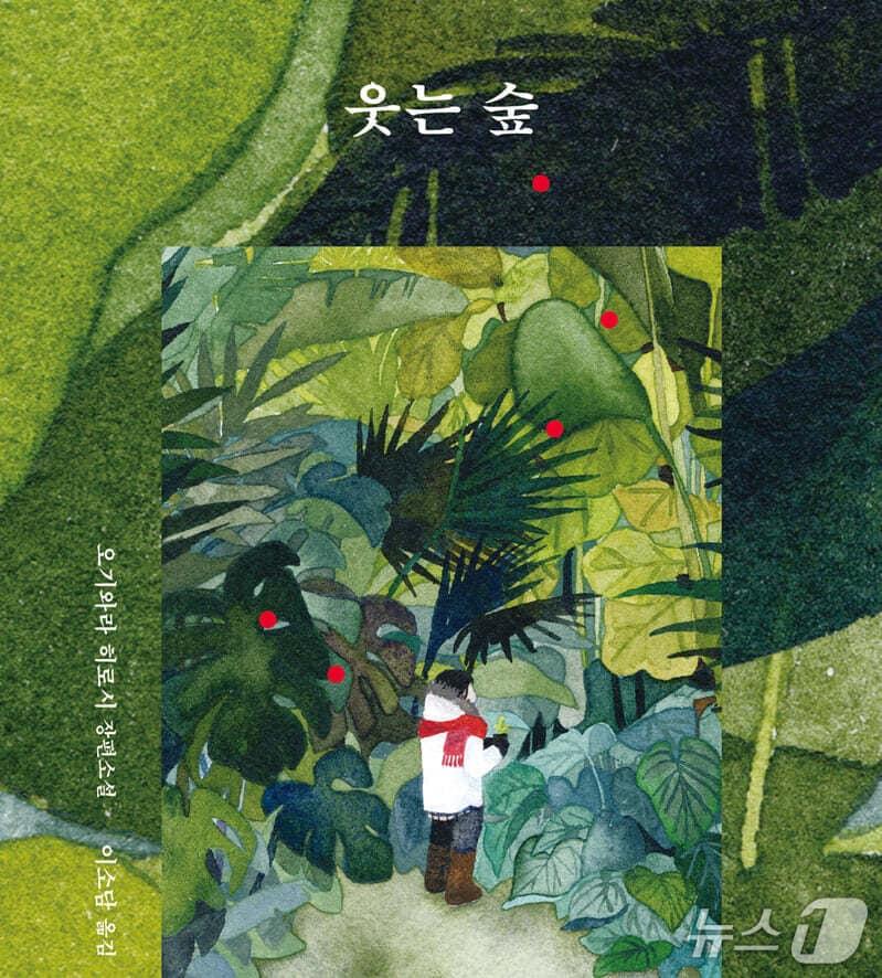 본문 이미지 - 오기와라 히로시의 장편소설 '웃는 숲'이 출간됐다.