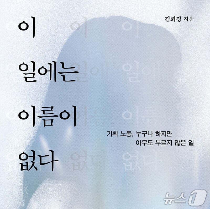 본문 이미지 - '이 일에는 이름이 없다'는 돌봄을 유지하려고 미리 찾고 판단하고 조정하는 과정을 '기획 노동'으로 부른다.