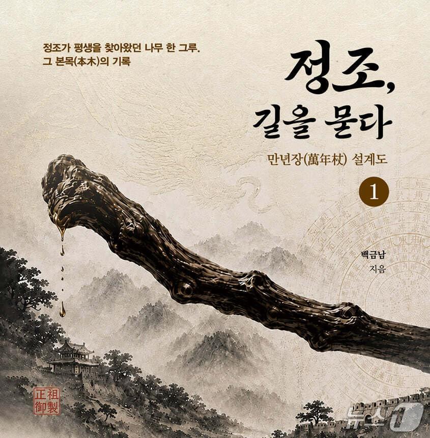 본문 이미지 - '정조, 길을 묻다 1'은 사도세자가 남긴 지팡이의 본목을 찾아 나선 정조의 여정으로 풍수와 왕권, 복수의 관계를 파고든다.