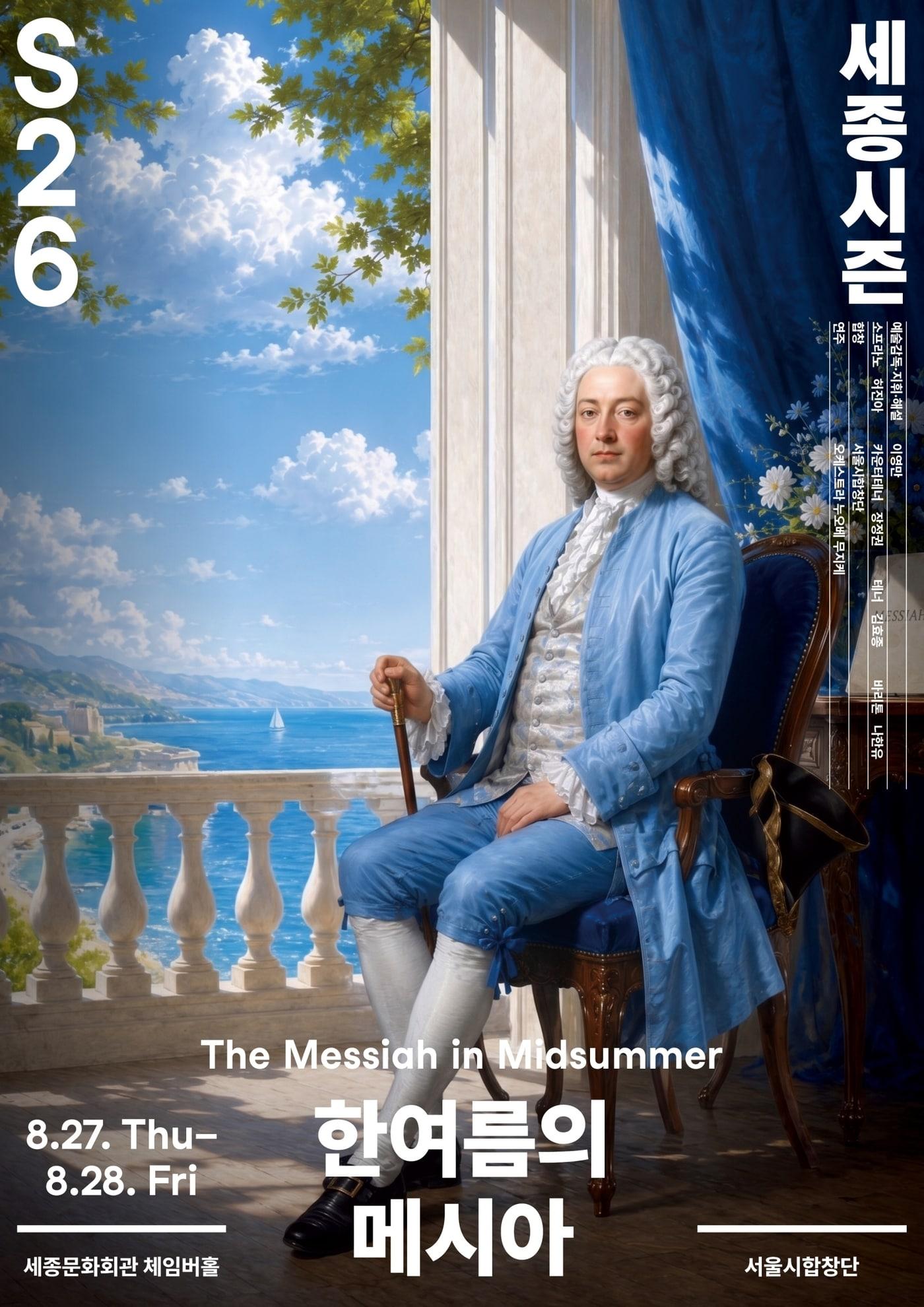 본문 이미지 - 서울시합창단의 '한여름의 메시아' 공연 포스터(세종문화회관 제공)