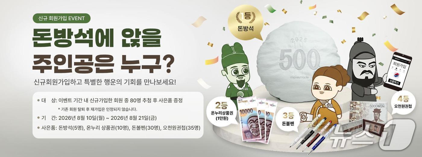 본문 이미지 - 조폐공사는 오는 10일부터 21일까지 온라인 쇼핑몰과 오프라인 화폐제품판매관에서 '여름 맞이 고객감사 특별 이벤트'를 진행한다.